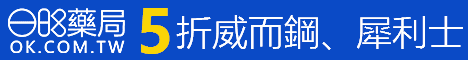 威而鋼、犀利士 5折限時特惠